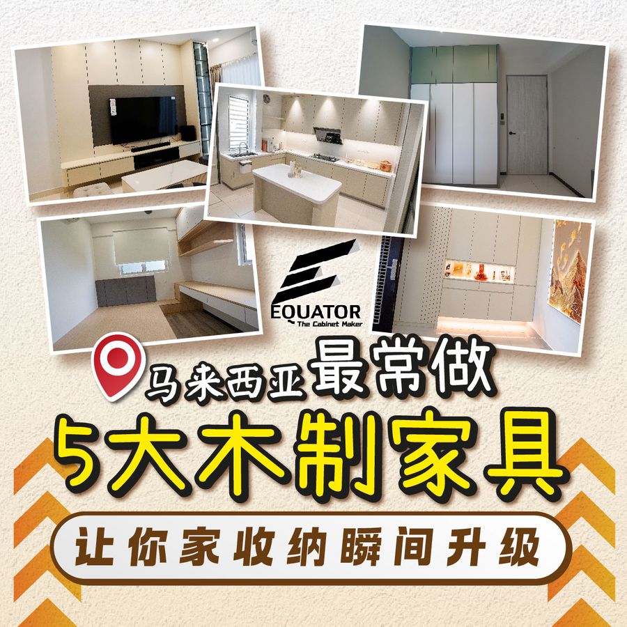 马来西亚最常做的5大木制家具设计 1