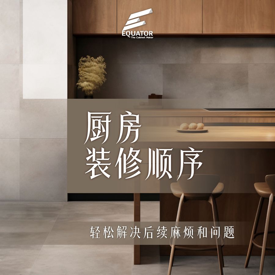 厨房装修顺序,轻松解决后续麻烦和问题 1